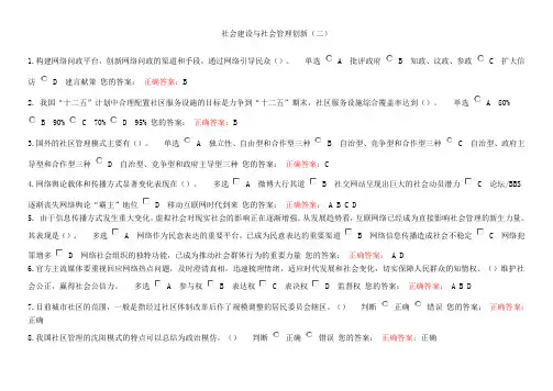 公需课社会建设与社会管理创新(二)试题与答案