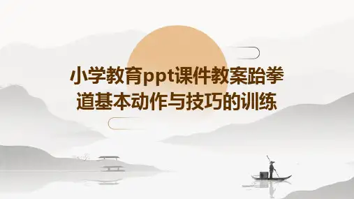 小学教育ppt课件教案跆拳道基本动作与技巧的训练
