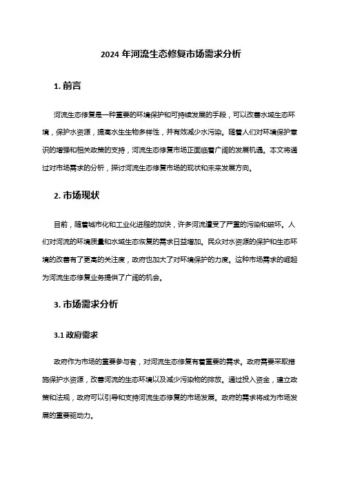 2024年河流生态修复市场需求分析