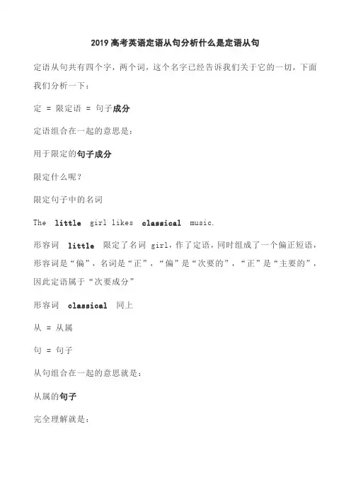 2019高考英语定语从句分析什么是定语从句