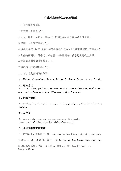 牛津小学英语总复习资料(上海版)