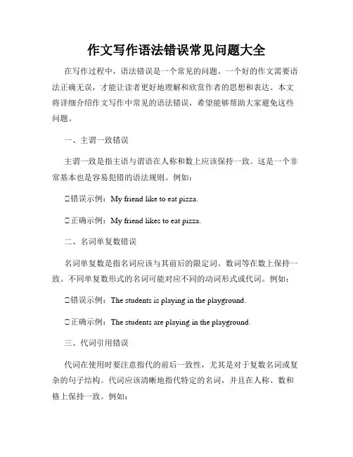 作文写作语法错误常见问题大全