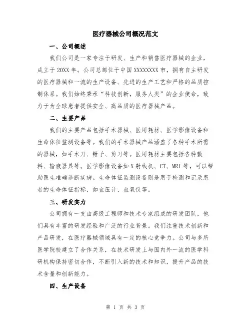 医疗器械公司概况范文