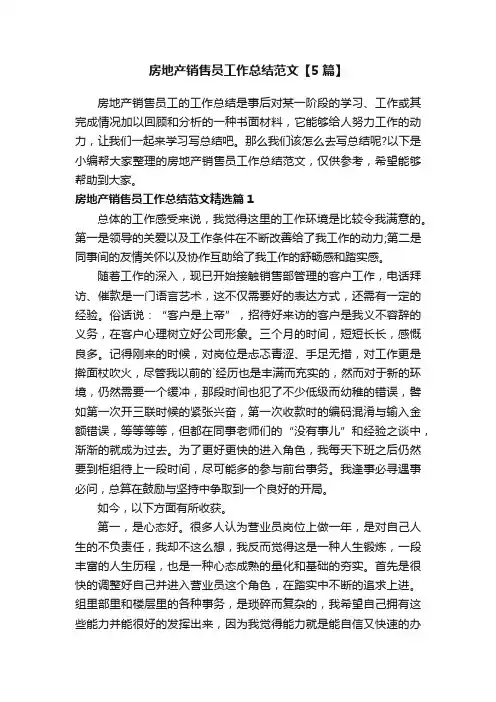 房地产销售员工作总结范文【5篇】