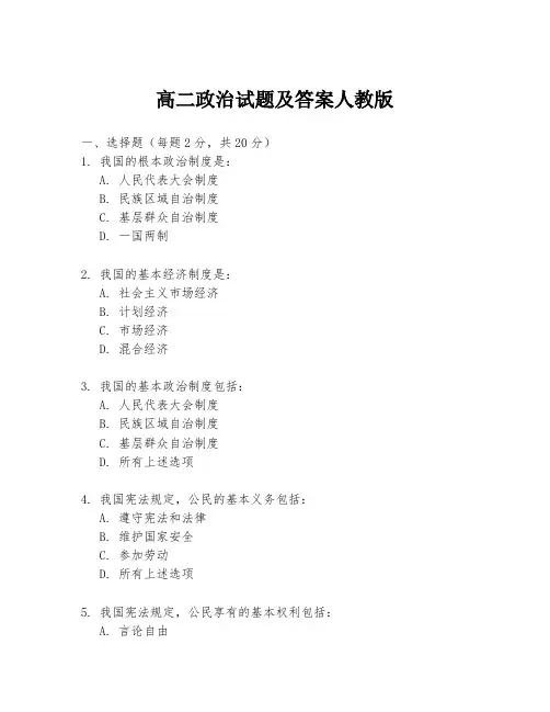 高二政治试题及答案人教版