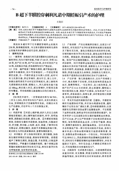 B超下羊膜腔穿刺利凡诺中期妊娠引产术的护理