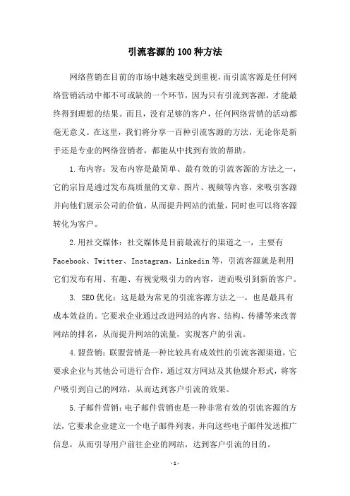 引流客源的100种方法