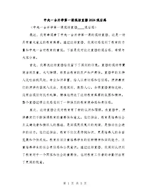 中央一台开学第一课现场直播2024观后感（2篇）