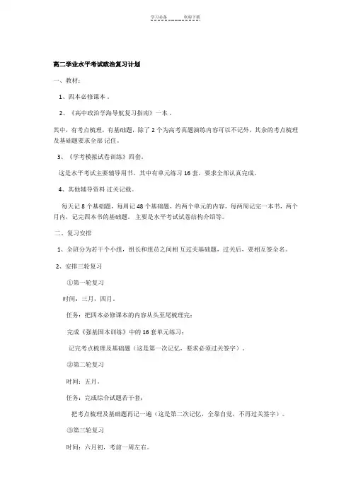 高二政治学考复习计划