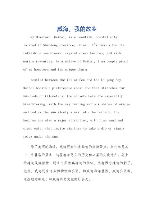 myhometown英语作文山东威海