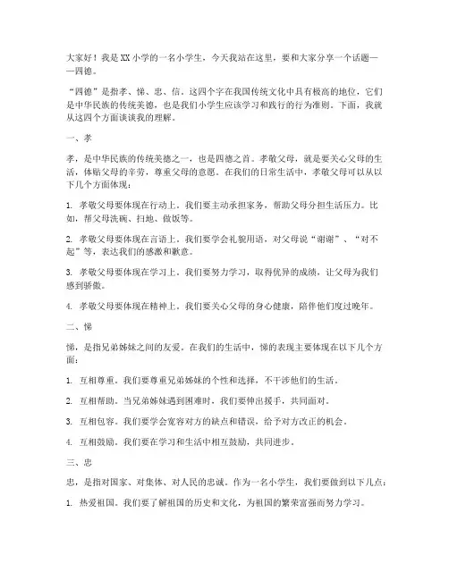 小学生四德演讲稿范文