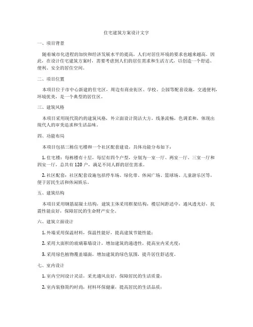 如何做住宅建筑方案设计文字