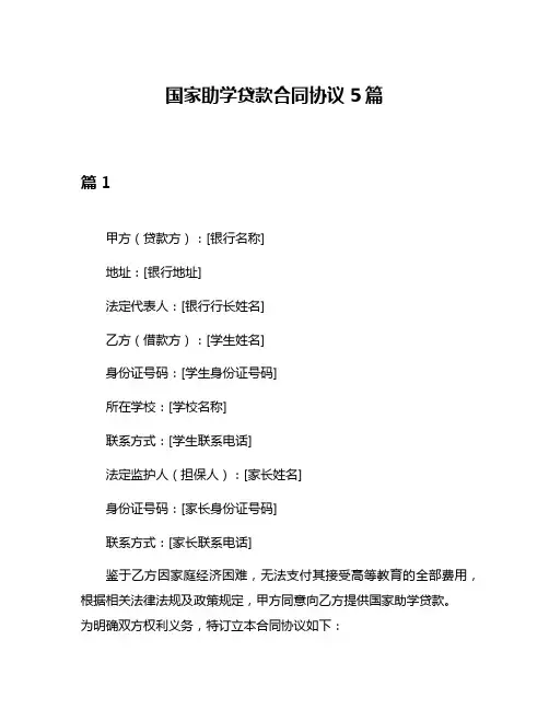 国家助学贷款合同协议5篇