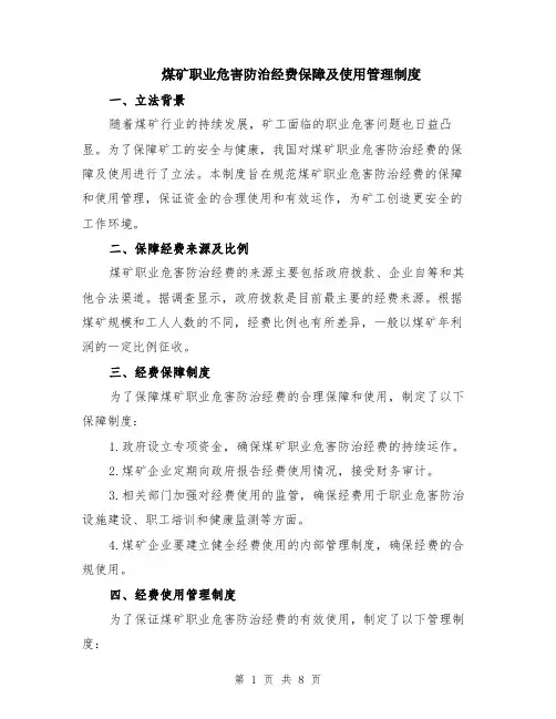 煤矿职业危害防治经费保障及使用管理制度（3篇）
