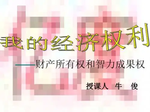 八年级政治下册第十二课《维护权利,适应社会》课件陕教版