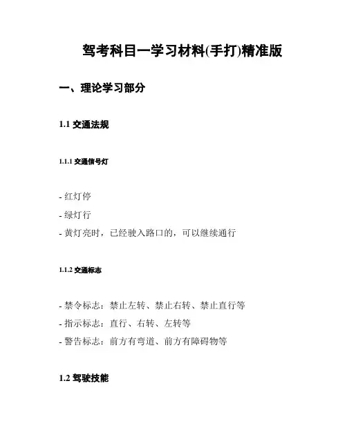 驾考科目一学习材料(手打)精准版