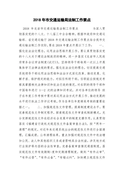 2018年市交通运输局法制工作要点