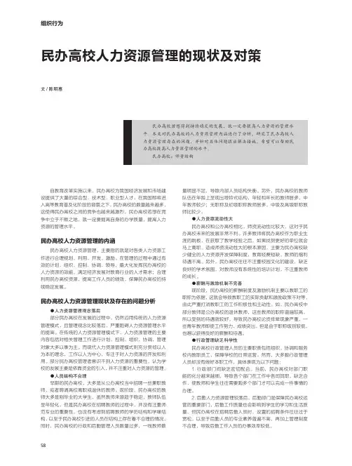 民办高校人力资源管理的现状及对策