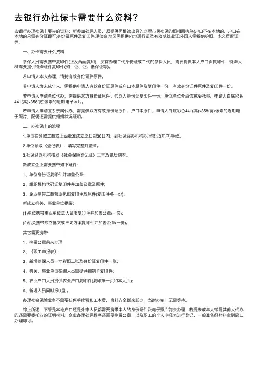 去银行办社保卡需要什么资料？