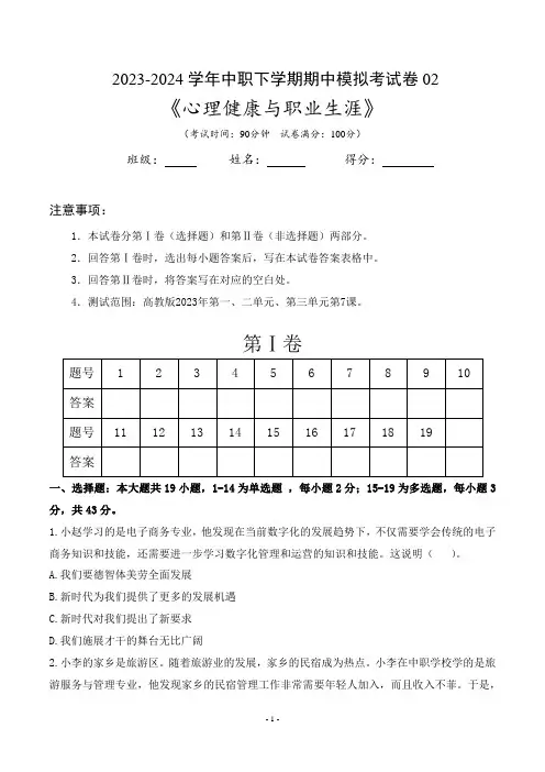 期中模拟考试卷02-高一思想政治课《心理健康与职业生涯》