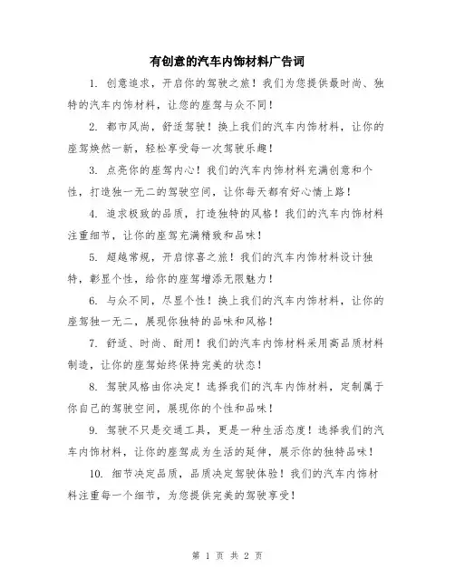 有创意的汽车内饰材料广告词