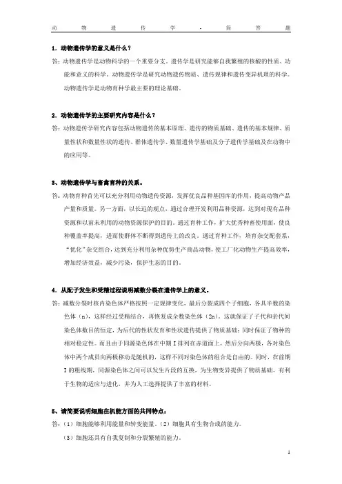 遗传-简答题
