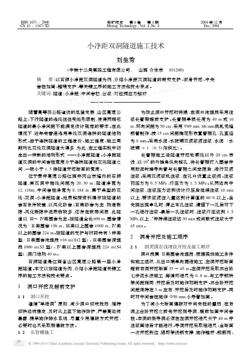 小净距双洞隧道施工技术