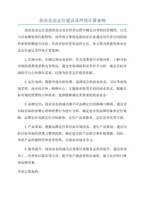 商业业态定位建议及坪效计算案例
