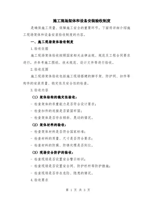 施工现场架体和设备安装验收制度