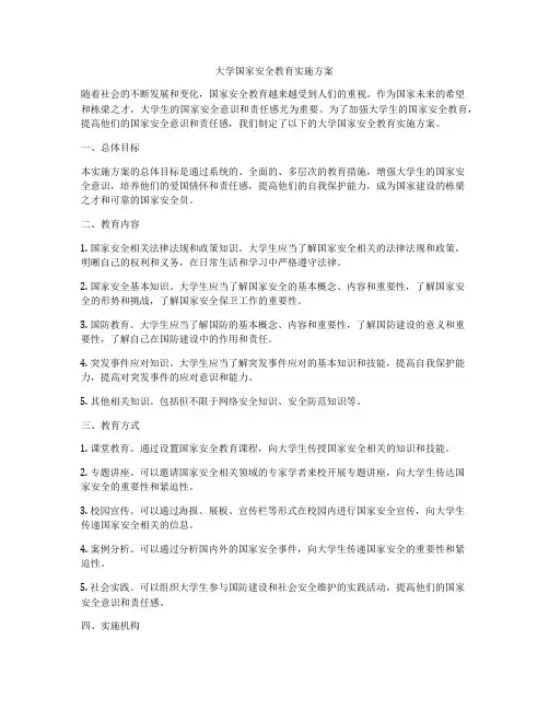 大学国家安全教育实施方案