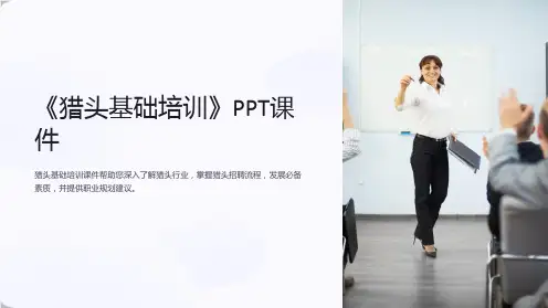 《猎头基础培训》课件