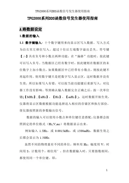 TFG2000系列DDS函数信号发生器使用指南