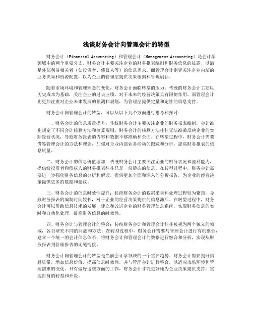 浅谈财务会计向管理会计的转型