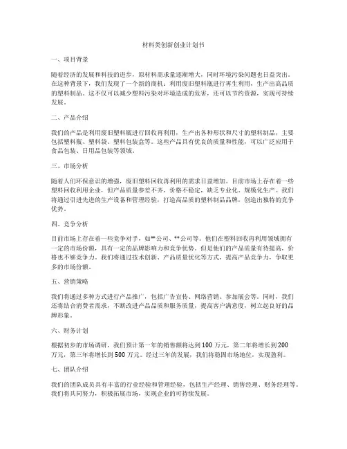 材料类创新创业计划书
