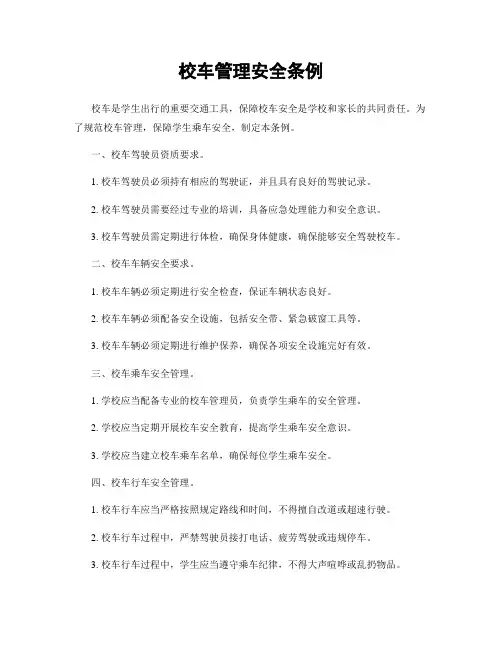 校车管理安全条例