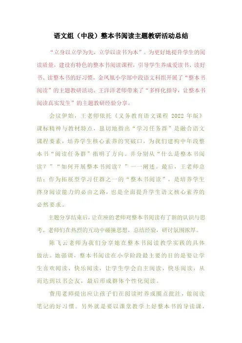 语文组(中段)整本书阅读主题教研活动总结