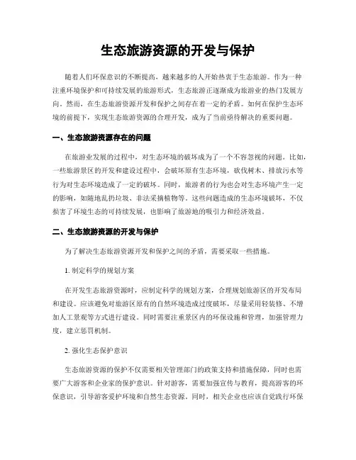 生态旅游资源的开发与保护