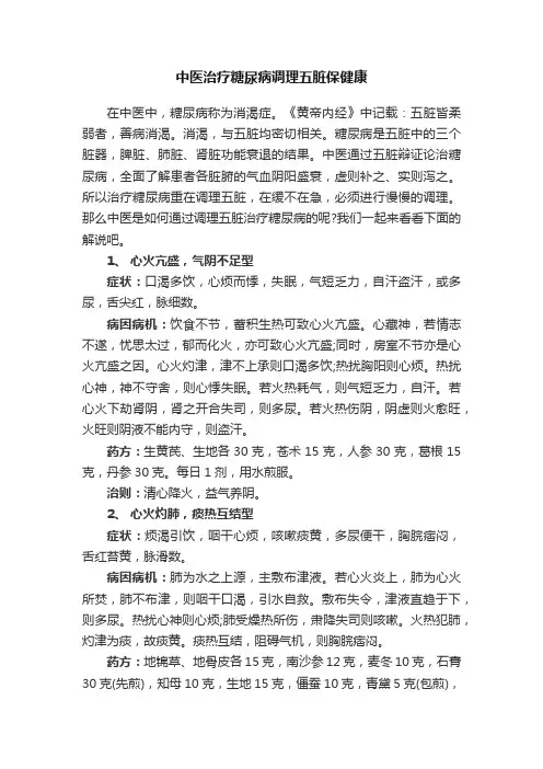 中医治疗糖尿病调理五脏保健康
