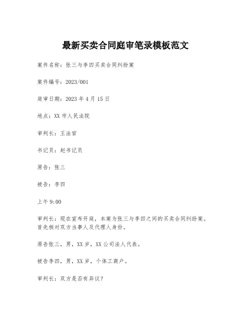 最新买卖合同庭审笔录模板范文