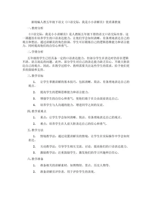 新统编人教五年级下语文《口语交际：我是小小讲解员》优质课教案