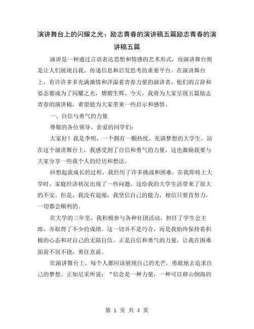 演讲舞台上的闪耀之光：励志青春的演讲稿五篇