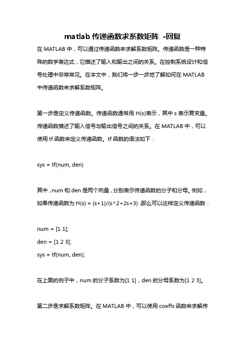 matlab传递函数求系数矩阵 -回复