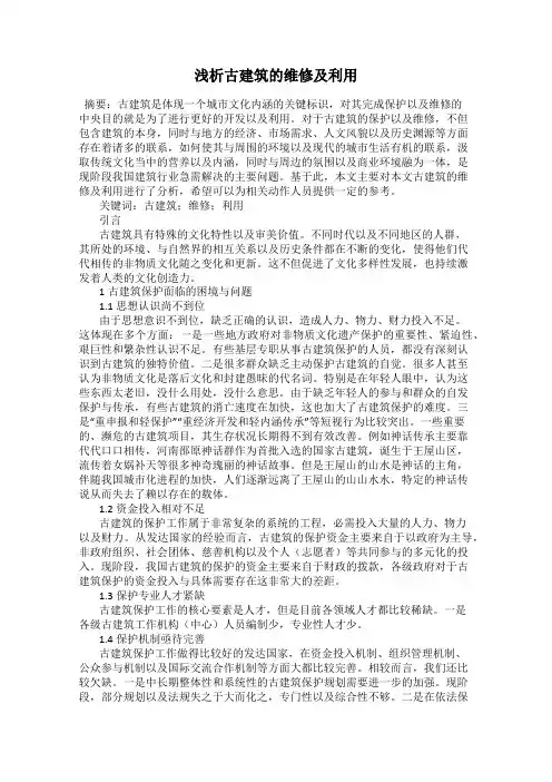浅析古建筑的维修及利用