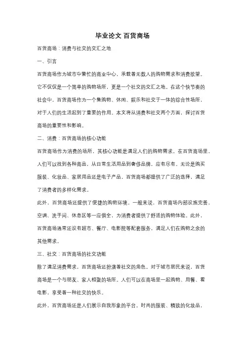 毕业论文 百货商场
