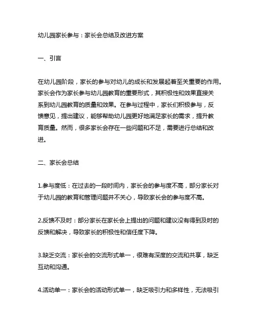 幼儿园家长参与：家长会总结及改进方案