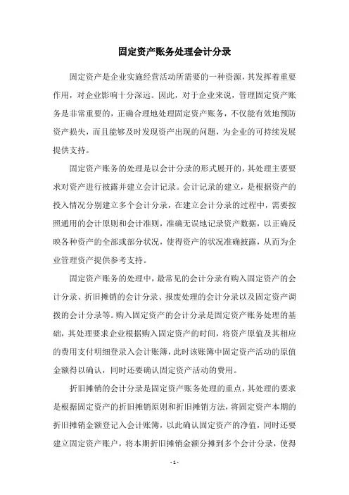 固定资产账务处理会计分录