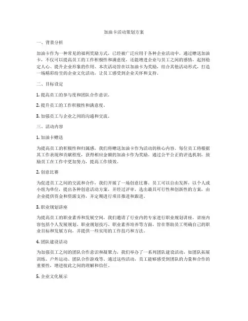 加油卡活动策划方案
