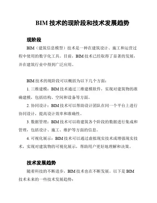 BIM技术的现阶段和技术发展趋势