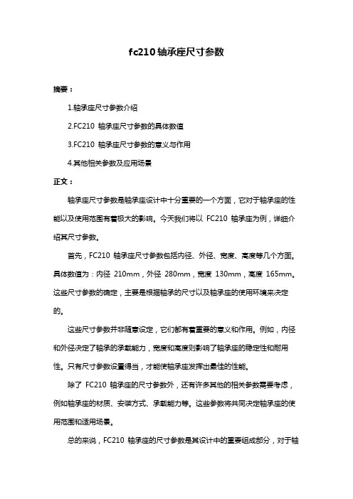 fc210轴承座尺寸参数