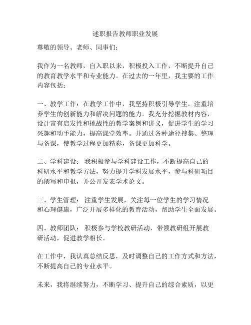 述职报告教师职业发展